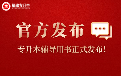 福建專升本官方考試用書正式出版發行